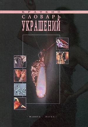Книга Краткий словарь украшений (Татьяна Летягова) — 1