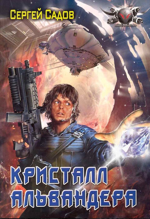 Книга Кристалл Альвандера. (Сергей Садов) — 1