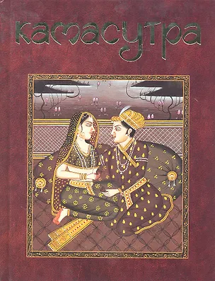 Книга Камасутра / Зуевская Е. (Контэнт копирайт) (Е. Зуевская)