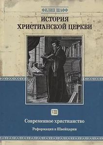 История христианской церкви - том 8 Современное христианство. Рефор-ия в Швейцарии