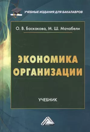 Экономика организации. Учебник — 2764104 — 1