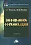 Экономика организации. Учебник — 2764104 — 1