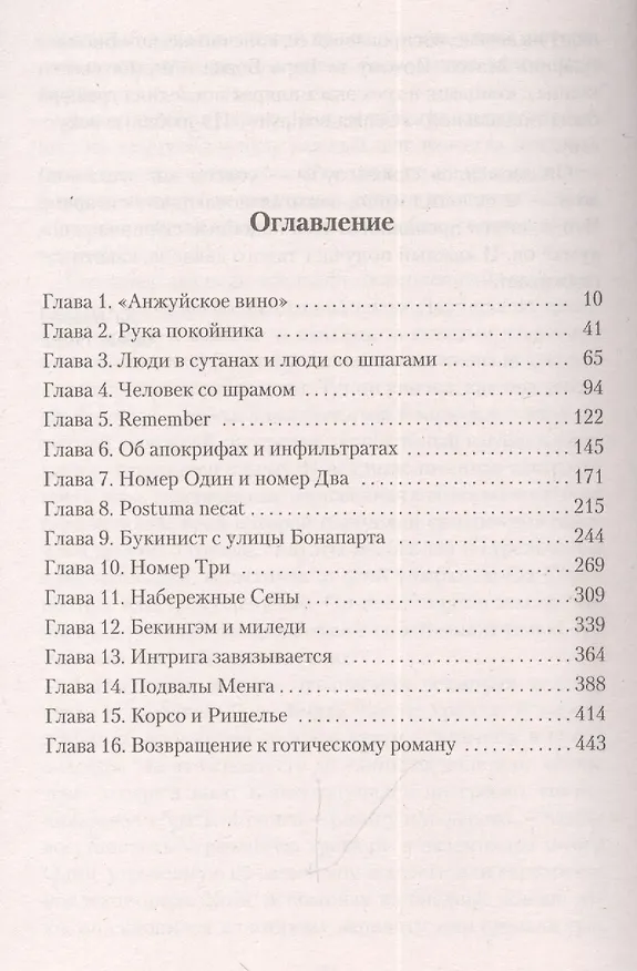 Книга Клуб Дюма, или Тень Ришелье (Артуро Перес-Реверте) — 15