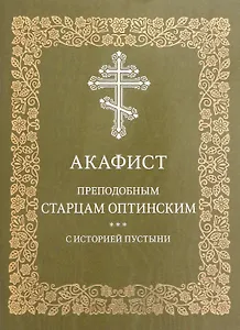Акафист преподобным старцам Оптинским с историей пустыни