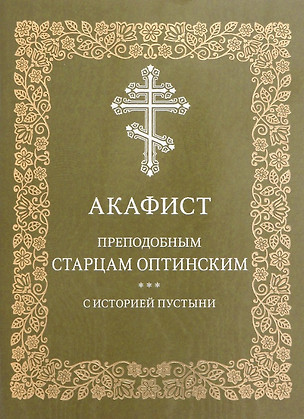 Акафист преподобным старцам Оптинским с историей пустыни — 2986744 — 1