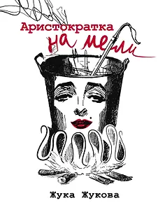 Аристократка на мели