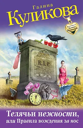 Книга Телячьи нежности, или Правила вожд.за нос : роман (Галина Куликова)