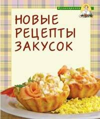 

Новые рецепты закусок