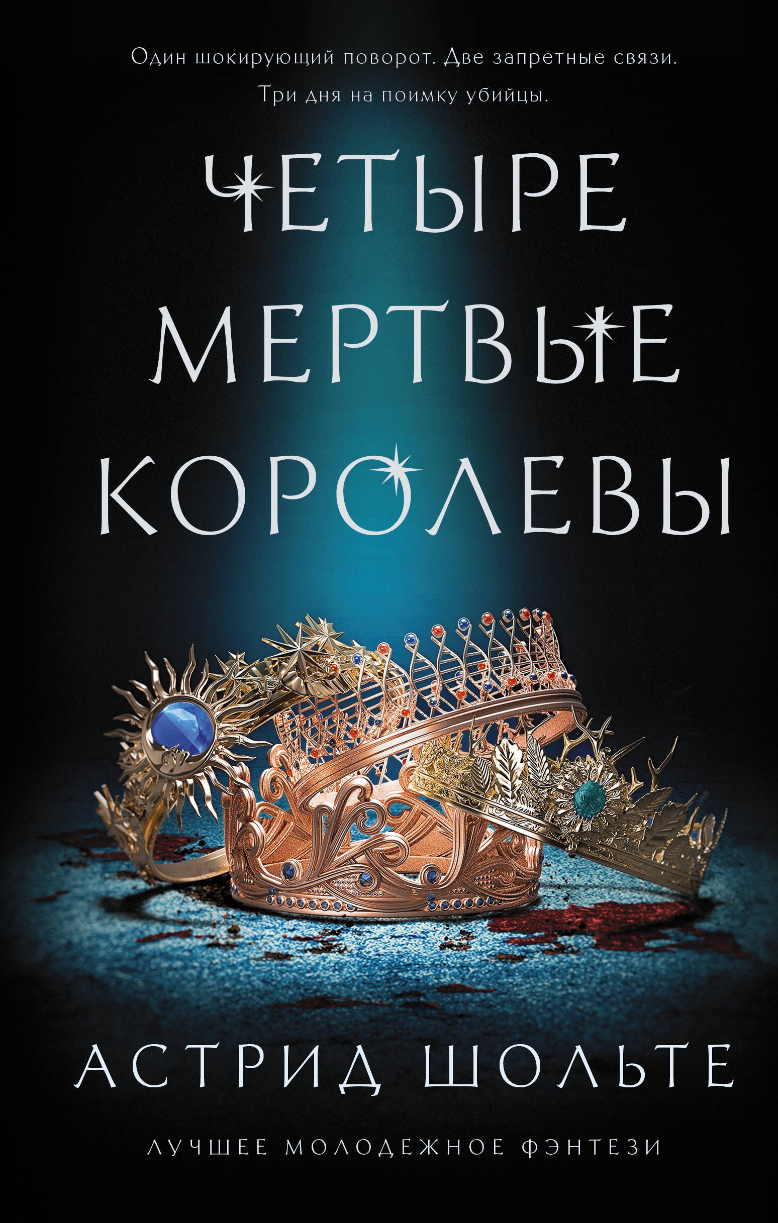 

Четыре мертвые королевы