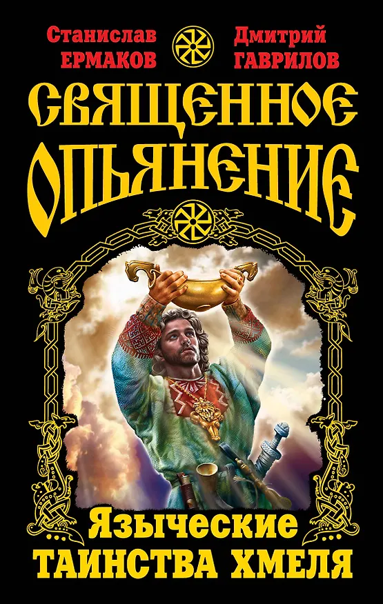 Книга Священное опьянение. Языческие таинства Хмеля (Станислав Ермаков) — 1