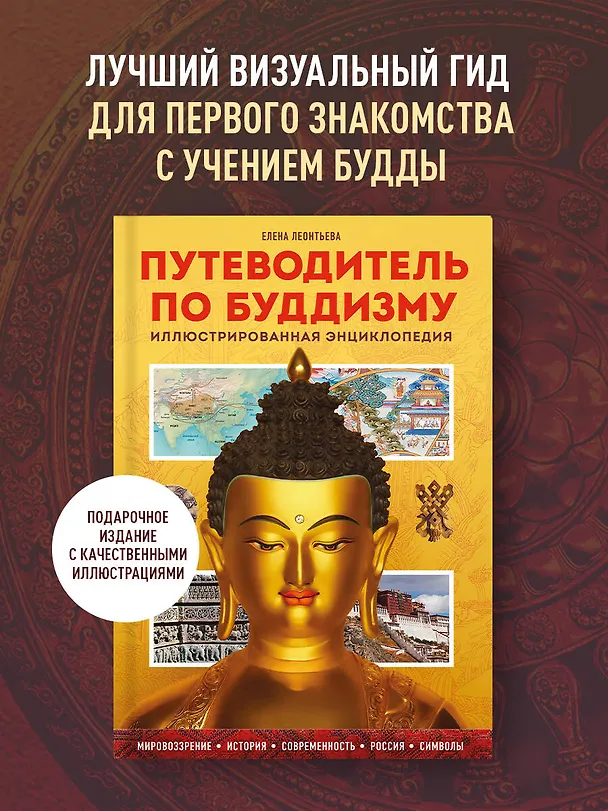 Книга Путеводитель по буддизму. Иллюстрированная Энциклопедия (Елена Леонтьева) — 7