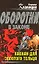 Капкан для золотого тельца (Оборотни в законе). Казанцев К. (Эксмо) — 2155095 — 1