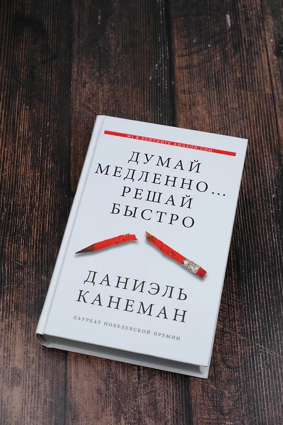 Книга Думай медленно... решай быстро (Даниэль Канеман) — 6