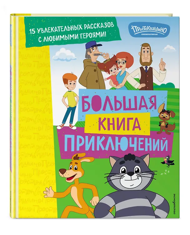 Книга Новое Простоквашино. Большая книга приключений (Дарья Чебушева) — 5