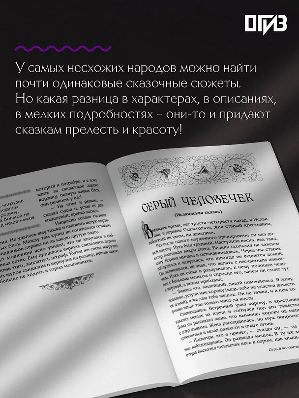 Книга Сказки бабушки про чужие странушки. Арабские, английские, немецкие, испанские, бельгийские, итальянские, исландские, египетские, турецкие, китайские, финские, венгерские, индийские, шведские и другие сказки () — 8
