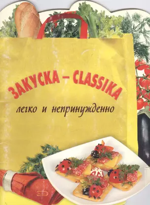 Закуска-classika (мягк) (Эксмо) — 2141183 — 1