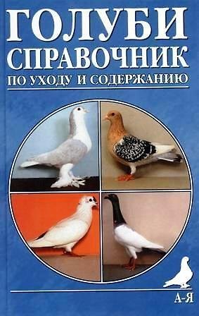 Книга Голуби:Содержание и разведение  2-е изд.,доп. () — 1