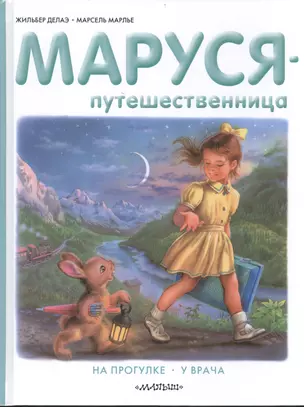 Маруся-путешественница. На прогулке. У врача — 2400831 — 1