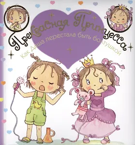 Как Даша перестала быть болтушкой