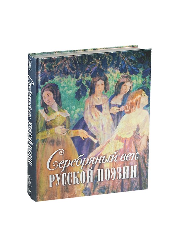 Книга Серебряный век русской поэзии (шелк) (Владимир Маяковский) — 1