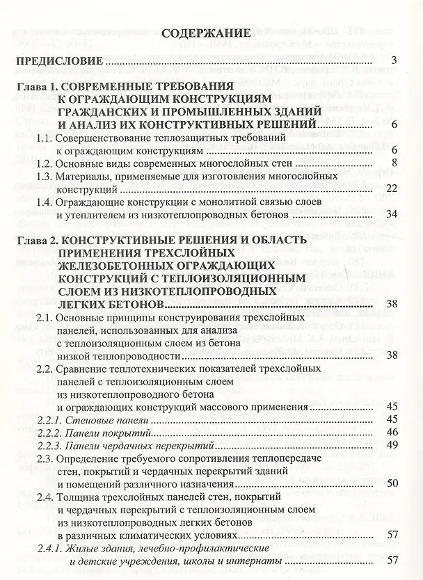 Книга Ограждающие конструкции с использованием бетонов низкой теплопроводности (основы теории, методы расчета и технологическое проектирование) () — 2