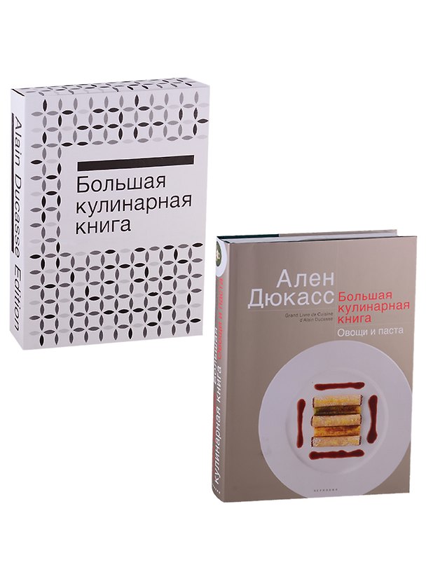 Книга Большая кулинарная книга. Овощи и паста (Ален Дюкасс) — 1
