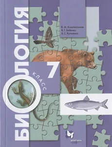 Биология. 7 класс. Учебник