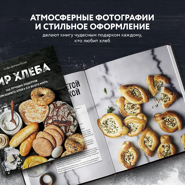 Книга Мир хлеба. 100 лучших рецептов домашнего хлеба со всего мира (Софи Дюпюи-Голье) — 9