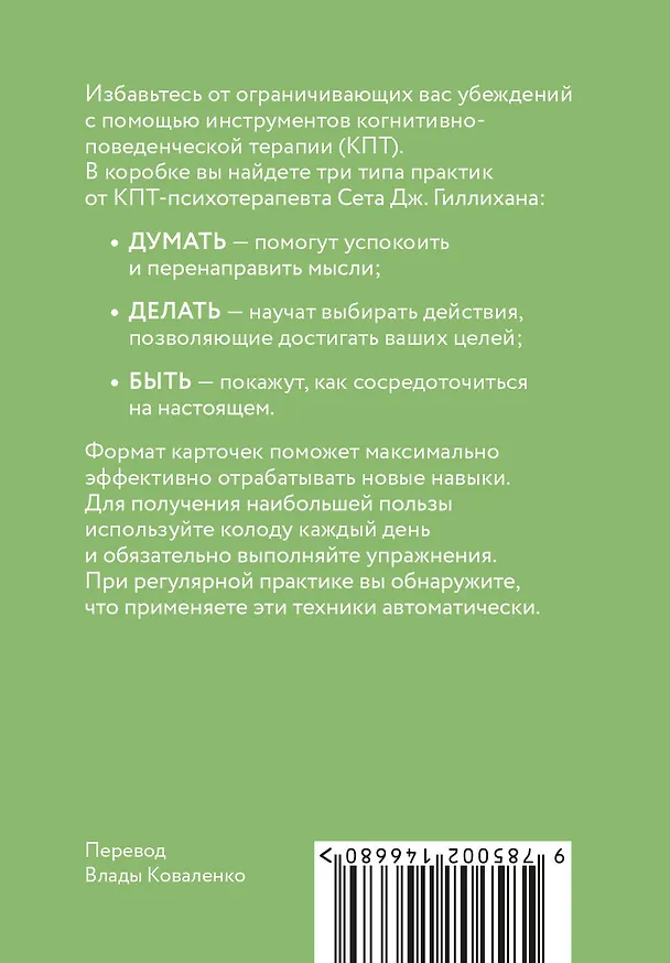 Книга КПТ-карты. 101 упражнение, чтобы направить мысли в нужное русло, избавиться от тревоги и взять жизнь под контроль. (Сет Дж. Гиллихан) — 2