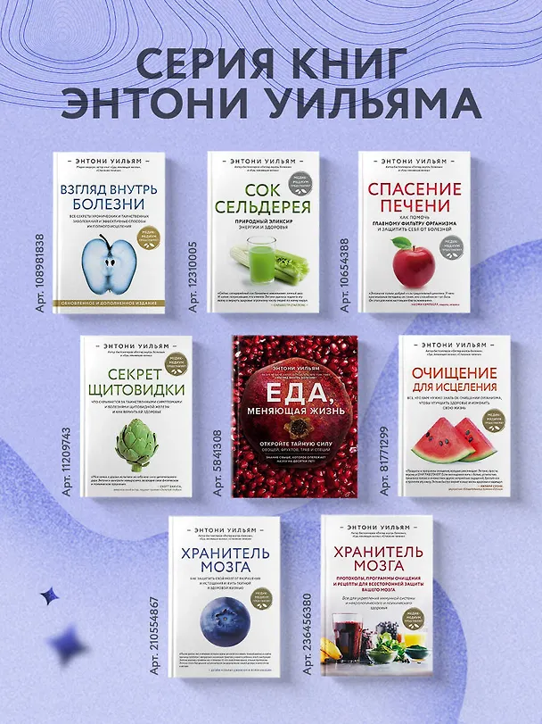Книга Хранитель мозга. Как защитить свой мозг от разрушения и истощения и жить полной и здоровой жизнью (Энтони Уильям) — 8