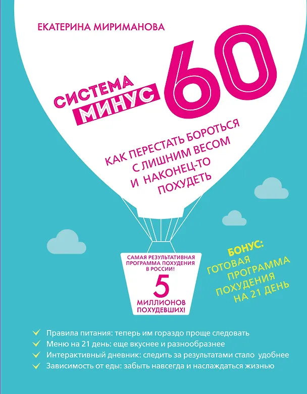 Книга Система минус 60. Как перестать бороться с лишним весом и наконец-то похудеть (Екатерина Мириманова) — 1