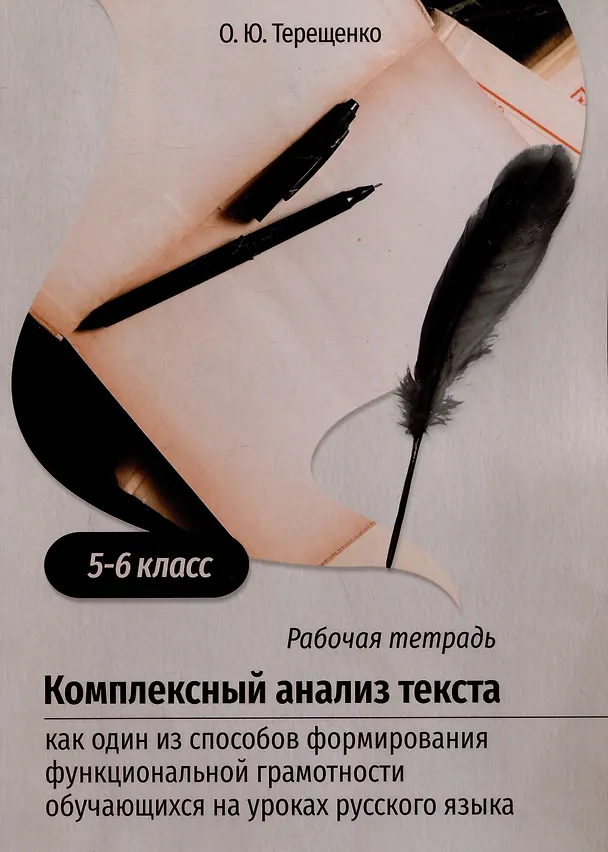 Книга Комплексный анализ текста как один из способов формирования функциональной грамотности обучающихся на уроках русского языка. 5-6 класс. Учебно-методическое пособие (Оксана Терещенко) — 1