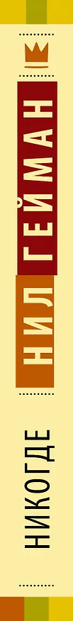 Книга Никогде (Нил Гейман) — 3