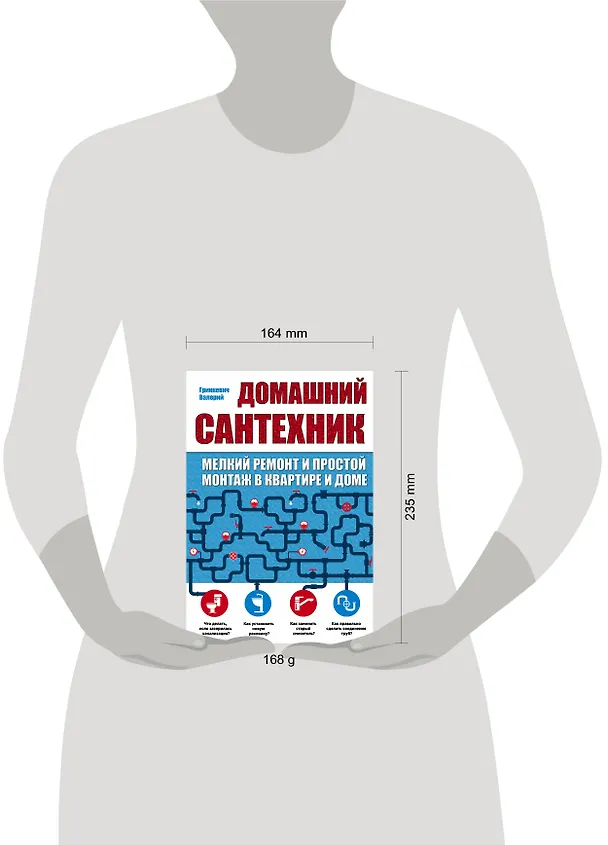 Книга Домашний сантехник (мелкий ремонт и простой монтаж в квартире и доме) (Валерий Гринкевич) — 5