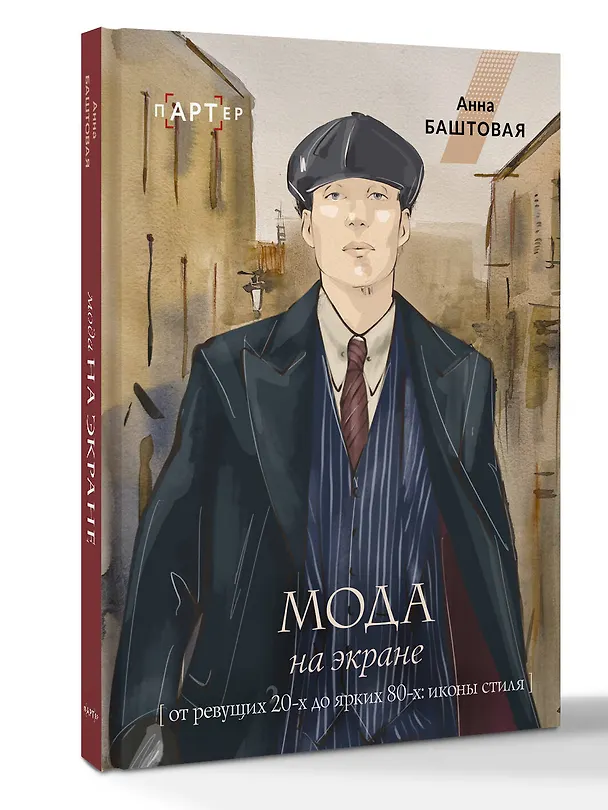Книга Мода на экране. От ревущих 20-х до ярких 80-х: иконы стиля (Анна Баштовая) — 4