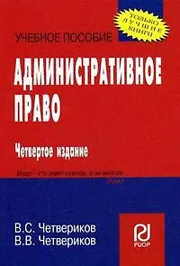 Книга Административное право: Уч. пос. / В.В. Четвериков - 4 изд. - М.:РИОР,2008 - 208 с. (Карм. уч. пос.) (Виталий Четвериков)
