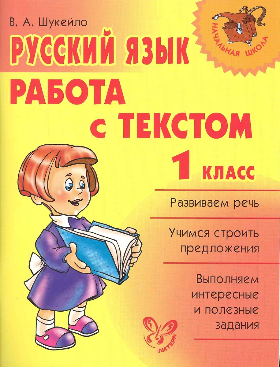 Русский язык.Работа с текстом 1 класс (Валентина Шукейло) - купить книгу с  доставкой в интернет-магазине «Читай-город». ISBN: 978-5-94455-895-4