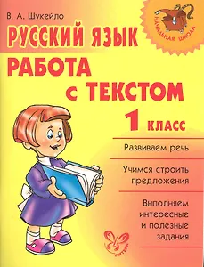 Русский язык.Работа с текстом 1 класс