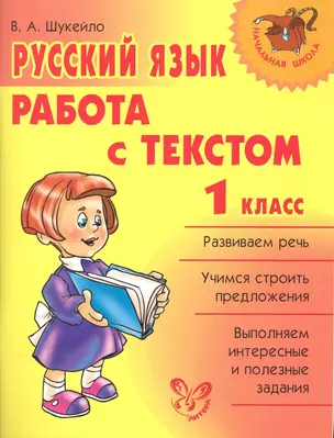 Русский язык.Работа с текстом 1 класс — 2249293 — 1