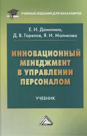 Инновационный менеджмент в управлении персоналом: Учебник для бакалавров — 2508365 — 1