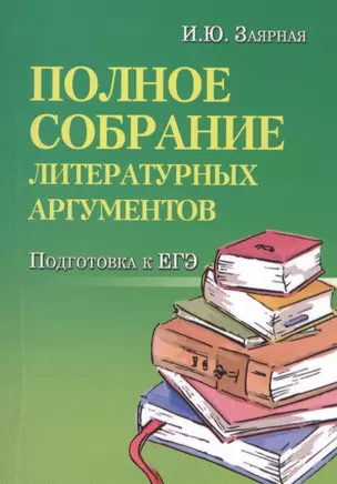 Полное собрание литературных аргументов м/ф     . — 2566662 — 1