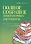 Полное собрание литературных аргументов м/ф     . — 2566662 — 1