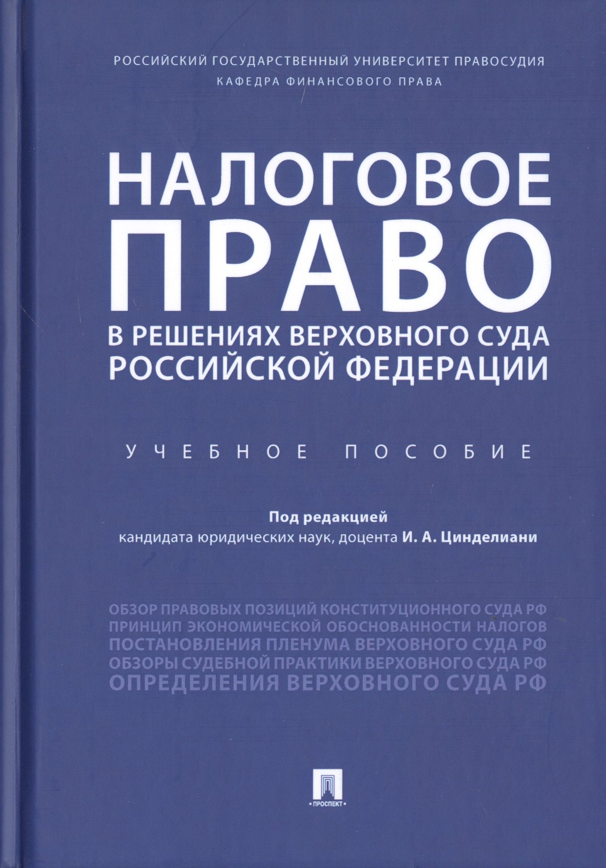 

Налоговое право в решениях Верховного Суда Российской Федерации. Учебное пособие