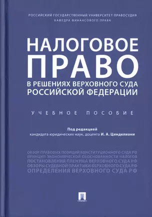 Налоговое право в решениях Верховного Суда Российской Федерации. Учебное пособие — 2785182 — 1