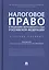 Налоговое право в решениях Верховного Суда Российской Федерации. Учебное пособие — 2785182 — 1