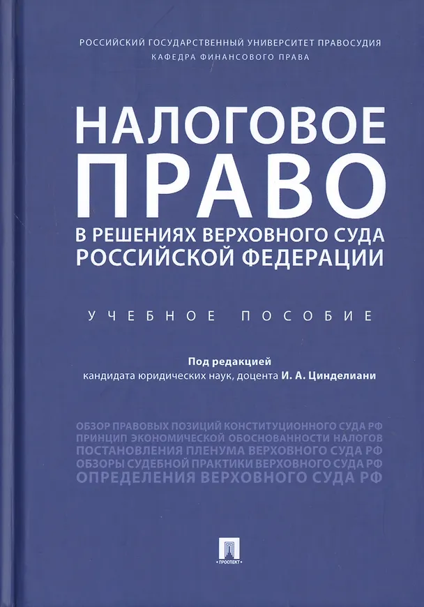 Книга Налоговое право в решениях Верховного Суда Российской Федерации. Учебное пособие (Имеда Цинделиани) — 1