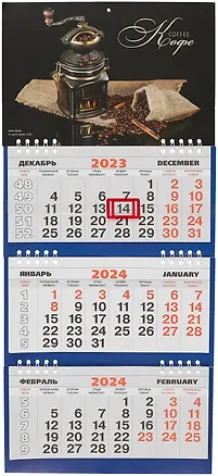 Календарь квартальный 2024г 200*440 "Кофе" настенный, трёхблочный, спираль 3001338