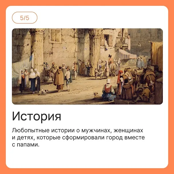 Книга Город отголосков. Новая история Рима, его пап и жителей (Джессика М. Вернберг) — 19