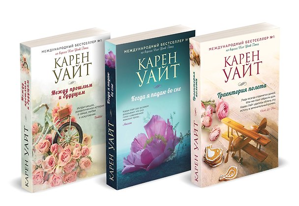Книга Комплект из 3-х книг (Траектория полета + Когда я падаю во сне + Между прошлым и будущим) (Карен Уайт) — 1