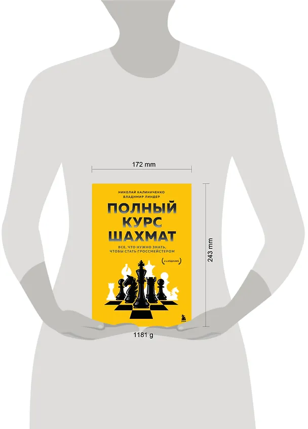 Книга Полный курс шахмат. Все, что нужно знать, чтобы стать гроссмейстером (Николай Калиниченко, Владимир Линдер) — 8